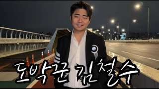 [사채꾼] 도박꾼 김철수씨 이야기 EP. 몰아보기