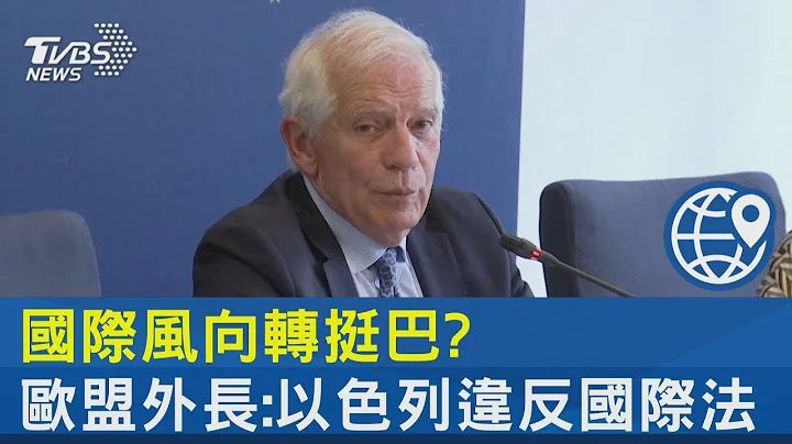 国际挺巴游行! 欧盟外长:以色列全面围困加萨走廊“违国际法”｜TVBS新闻 - 天天要闻