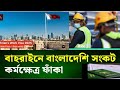 বাহারাইন ভিসা খুলছে কিনা জেনে নিন সঠিক তথ্য বাহরাইনে ভিসা জটিলতায় বিপাকে পড়েছেন অসংখ্য বাংলাদেশিvisa