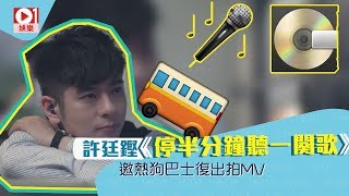 Video thumbnail of "許廷鏗另類情歌《停半鐘聽一闋歌》　邀熱狗巴士復出拍MV"