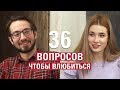 Путешественник✈ и 💃Актриса — 36 Вопросов, чтобы Влюбиться [Trempel prod]