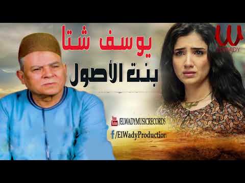 يوسف شتا موال بنت الاصول