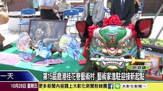 1081025 第15屆鹿港桂花巷藝術村 藝術家進駐迎接新起點