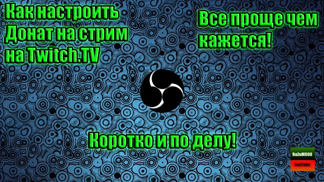 как настроить донат на twitch.tv 