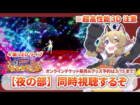 【 #REDかなるフェス 】夜の部同時視聴する｜※超高性能３D注意、チケットはご自身でご用意ください～！【南登かなる】
