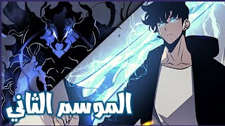 ملخص مانهوا سولو ليفلينج الموسم التاني من اضعف صياد يصبح اقوى صياد في العالم#ملخص_انمي