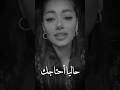 رحمة رياض حاليا أحتاجك للموت واعدني تضل نفذ كلمتك