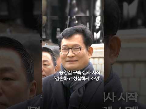 송영길 구속 심사 시작…&quot;겸손하고 성실하게 소명&quot; #shorts