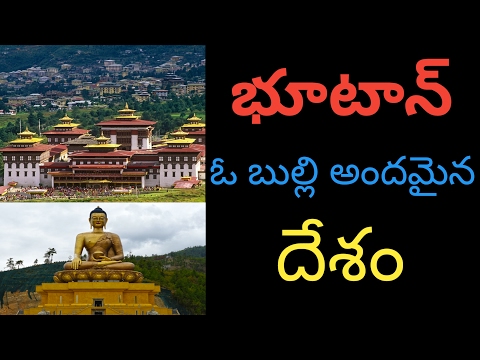 భూటాన్ ఓ బుల్లి దేశం!Bhutan is a small country!Atlas Telugu!