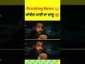 kangen paani da jaddu😳🤯 #kangenwater #amritsar #alkalinewater #breakingnews #jaddu #latestnews