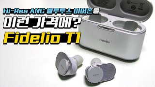 Hi-Res ANC 블루투스 이어폰이 저렴하네? 필립스 Fidelio T1