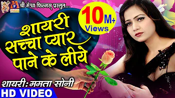 Valentine's love shayari | Mamta Soni | Romantic Hindi Shayari |