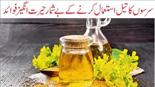 Sarso ka tail istamal karna chaye |mustard oil benefits | Nk stories