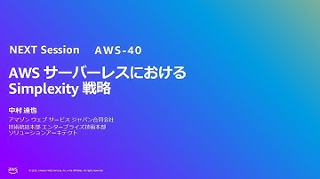AWS サーバーレスにおける Simplexity 戦略（AWS-40）