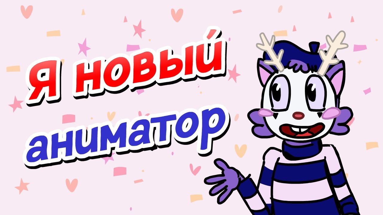 Женя аниматор ютуб. Я новый аниматор. Я новый аниматор на ютубе. Популярные аниматоры на ютубе. Я новый аниматор.