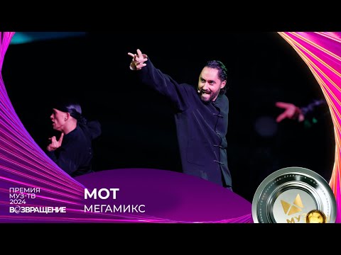 МОТ — МЕГАМИКС | ПРЕМИЯ МУЗ-ТВ 2024. Возвращение