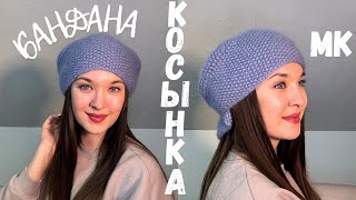 картинка: Тренд! Косынка чепчик спицами красивый УЗОР РИС  МАСТЕР КЛАСС Как связать косынку спицами