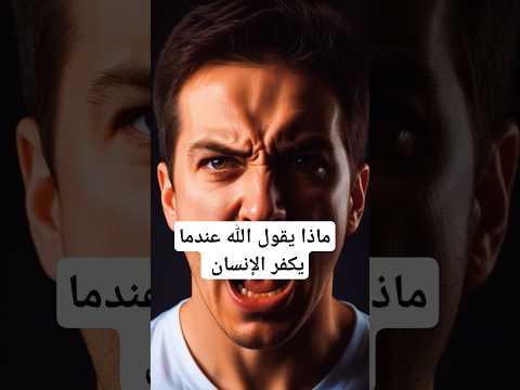 ماذا يحصل عندما يكفر الإنسان بالله عز وجل ترند اكسبلور Viralvideo Shorts