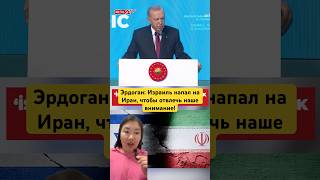 Эрдоган: Израиль напал на Иран, чтобы отвлечь наше внимание!