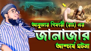 আবুজার গিফারীর আশ্চার্য জানাযা।মুফতী জহিরুল ইসলাম ফরিদী।Mufty Joherul islam faride new waz 2023