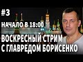 Главред Борисенко, стрим №3