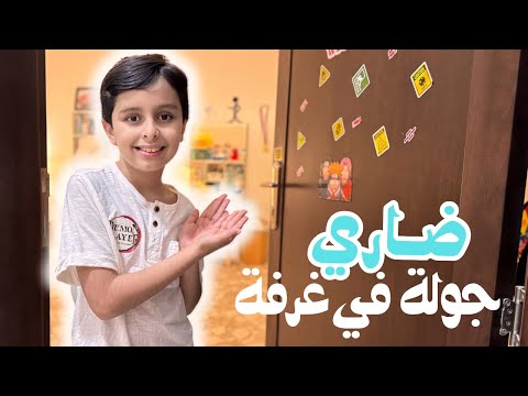 جولة في غرفة ضاري والدنيا كلها فن