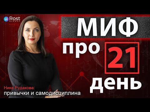 Миф про "21 день": сколько нужно дней для выработки привычки?