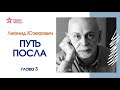 Леонид Юзефович // Путь посла. Русский посольский обычай. Обиход. Этикет. Церемониал // Глава 3