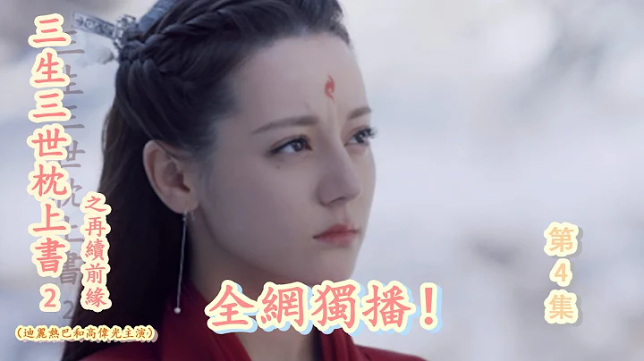 《三生三世枕上書2》之再續前緣 04 東華帝君自然一如既往的淡定，他摸出一方手帕，輕輕的擦拭著滾滾嘴角的湯汁。（迪麗熱巴，高偉光） - 天天要聞