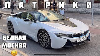 Понты на Патриках.Как живёт бедная Москва.Выходные в центре столицы