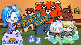 【PartyClub】♯2.困ったお客さんをバシバシしながらわいわい遊ぶ：渚都すずし視点