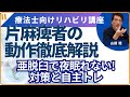 動作徹底解説4「亜脱臼があって、夜痛みで眠れません。どうやったら寝られるようになりますか？」123 456さんのご質問にお答えします。