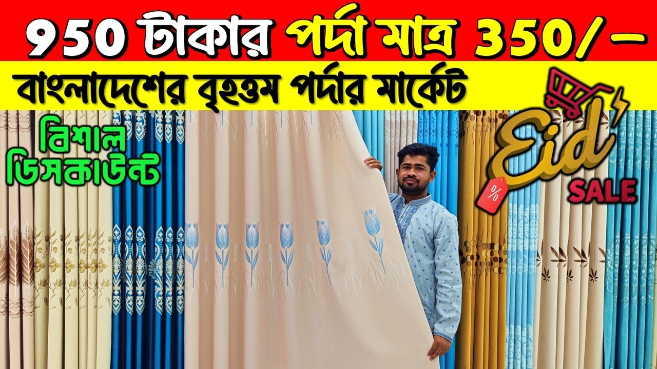 Porda Price In Bangladesh 2026😱Home Tex Porda Price In BD 2026🔥Porda Collection Bangladesh