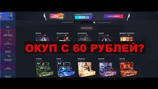 CASE BATTLE ШОКИРУЕТ! С 60 РУБЛЕЙ ДО 5000 ТЫСЯЧ! НА НОВОМ АККАУНТЕ CASE BATTLE ВЫДАЕТ