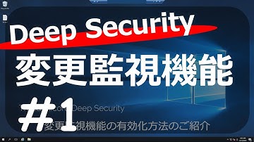 【Deep Security】変更監視機能#1 機能の有効化