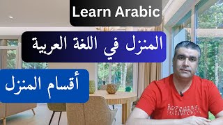 العربية للناطقين بغيرها || كيف نتكلم عن المنزل (البيت) في اللغة العربية|| Learn Arabic