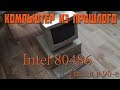 Мой первый компьютер. Назад в 90-е. Intel 486.