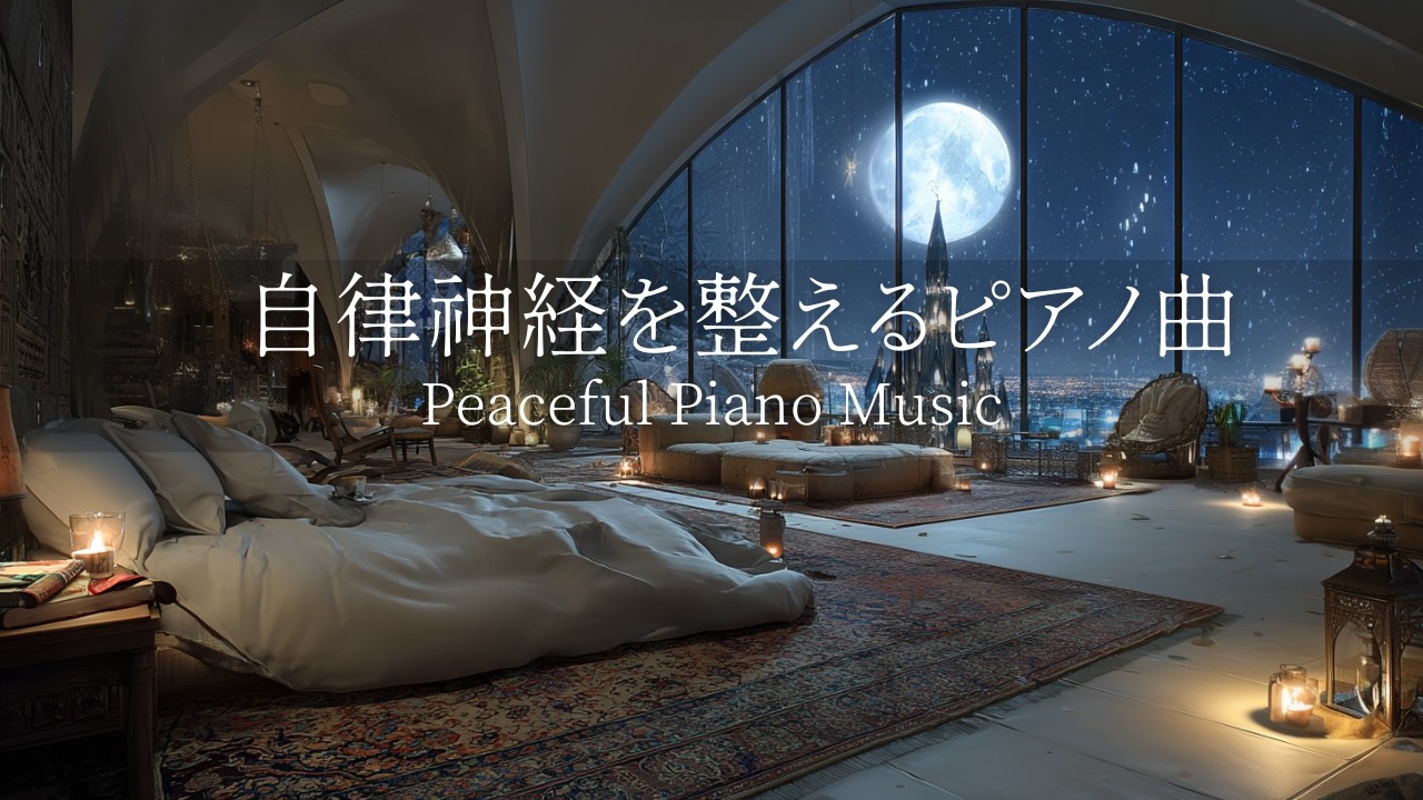【自律神経を整えるピアノ曲】途中広告なし｜自分の為に癒しと休憩の時間を｜睡眠導入音楽｜心を落ち着かせる前向きで心地よいメロディー🌿432Hzの周波数