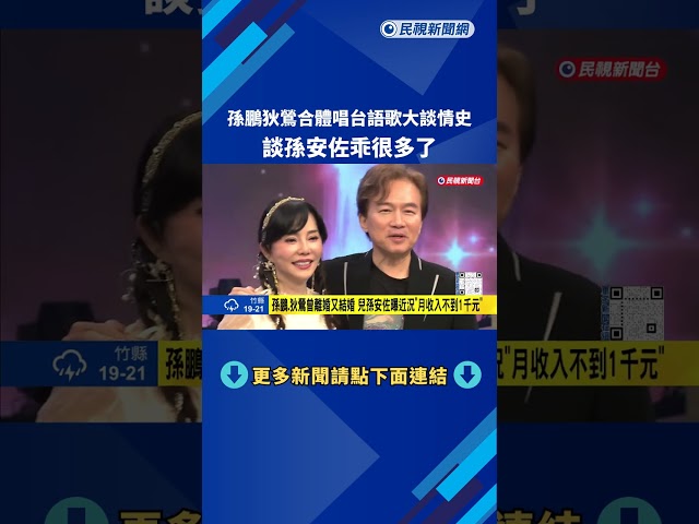 孫鵬.狄鶯睽違18年合體 "練台語歌5天5夜"登白冰冰節目－民視新聞