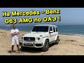 Тестируем Mercedes G63 AMG в ОАЭ 🇦🇪