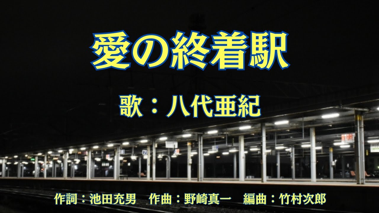 愛の終着駅 八代亜紀 - YouTube