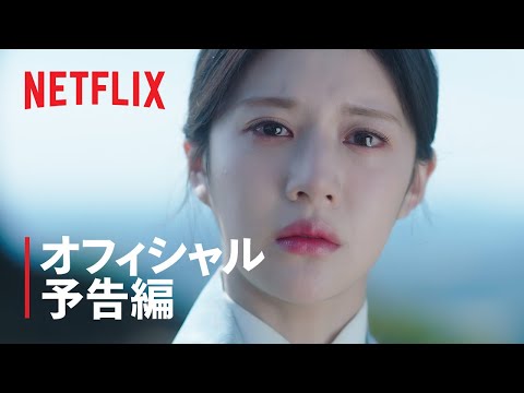 『還魂』パート2 予告編 - Netflix