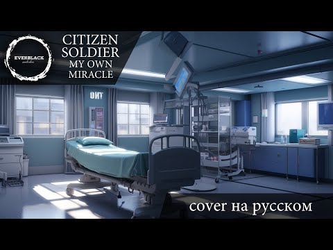 Citizen Soldier - My own miracle (cover Everblack) [Russian lyrics]