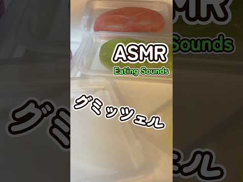 グミッツェルの咀嚼音　 #咀嚼音 #asmr #mukbang #eatingsounds #モッパン #飯テロ #shorts