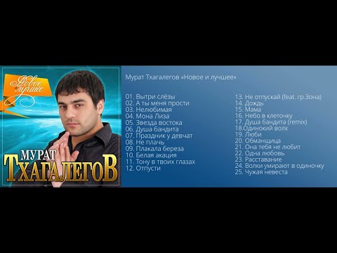 Мурат Тхагалегов - Новое и лучшее/ПРЕМЬЕРА 2021