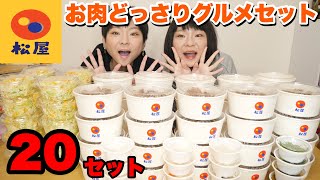 【大食い】松屋さんでお肉どっさりグルメセットを２人で２０セット爆食！！【双子】