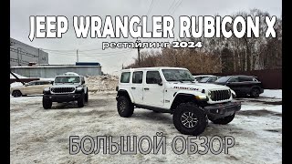 видео: Wrangler JL 2024 2025 рестайл Rubicon X XTREAM . Большой клубный обзор.#jeep4x4club#wrangler#rubicon картинка: Wrangler JL 2024 2025 рестайл Rubicon X XTREAM . Большой клубный обзор.#jeep4x4club#wrangler#rubicon