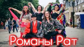 Романы Рат | Славянский Базар 2016