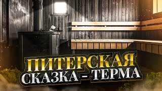 Питерская Сказка - Терма