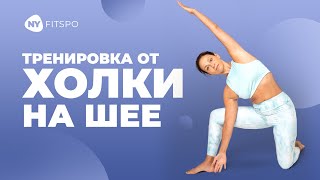 Избавляемся от ХОЛКИ НА ШЕЕ навсегда. Как убрать холку на шее или вдовий горбик в любом возрасте